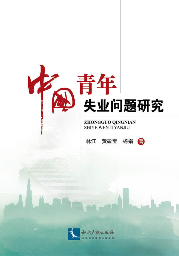 正版包邮 中国青年失业问题研究 林江 书店 社会生活与社会问题书籍 畅想畅销书