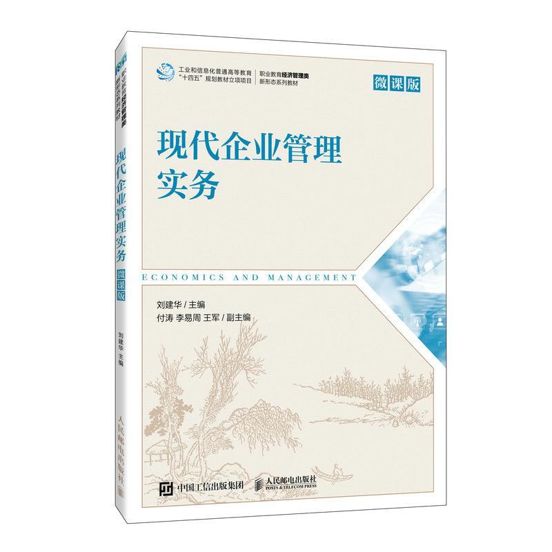 正版现代企业管理实务（微课版）刘建华书店管理书籍 畅想畅销书