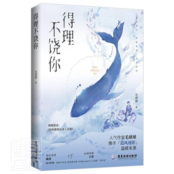 正版包邮 得理不饶你 原名你的黑料比本人可爱 信息素说我们不可能毛球球代表作青春都市小说 9787557025267 广东旅游出版社