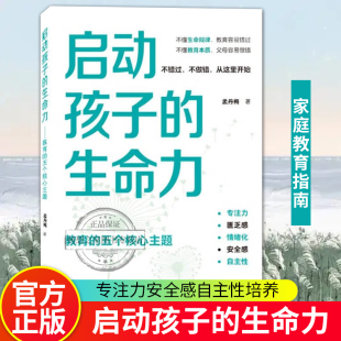 包邮 孟丹梅著亲子关系家庭教育专注力匮乏感情绪化安全感自主性培养武汉大学出版 启动孩子 五个核心主题 社书籍 生命力教育 正版