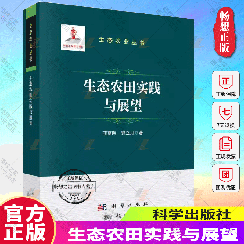 正版包邮 生态农田实践与展望蒋高明介绍了生态农田的经营模式、发展策略及推广前景农业、林业龙门书局书