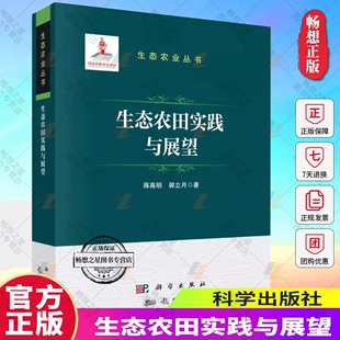 经营模式 正版 生态农田实践与展望蒋高明介绍了生态农田 发展策略及推广前景农业 包邮 林业龙门书局书