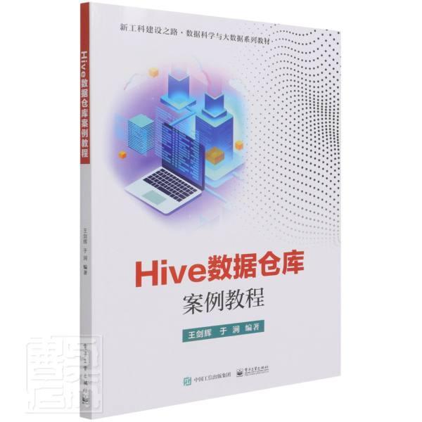 正版包邮 Hive数据仓库案例教程者_剑辉于涧责_凌毅书店计算机与网络书籍 畅想畅销书
