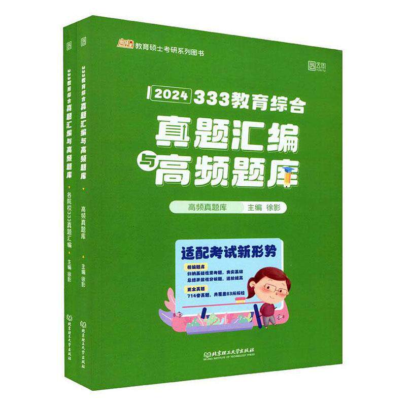 正版333教育综合真题汇编与高频题库(高频真题库+各院校333真题汇)徐影书店社会科学书籍 畅想畅销书