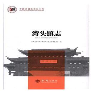 正版包邮 湾头镇志 江苏省扬州市广陵区湾头镇志纂委员会 书店 地方史志书籍 畅想畅销书