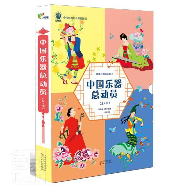 正版包邮 中国乐器总动员(共4册) 周名赫 书店艺术 书籍 畅想畅销书