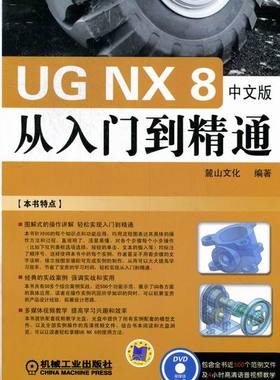 正版包邮 UG NX8中文版从入门到精通-DVD 麓山文化 书店 UG、UniGraphics书籍 畅想畅销书