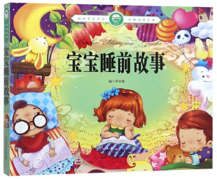 正版包邮 宝宝睡前故事 李志峰 书店 中小学教辅书籍 畅想畅销书