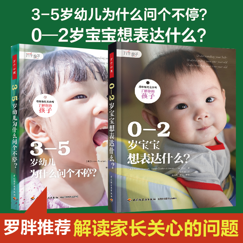 罗胖 万千2册0-2岁宝宝想表达什么3-5岁幼儿为什么问个不停塔维斯托克诊所了解你的孩子婴儿心理亲子关系养育依恋精神分析lmn
