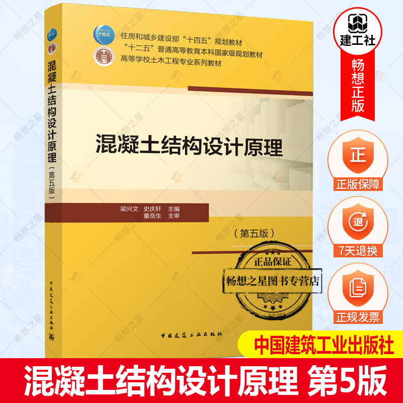 正版包邮 2022年第5版 混凝土结构设计原理（第五版）梁兴文 史庆轩 主编 高等学校土木工程专业系列教材 中国建筑工业出版社