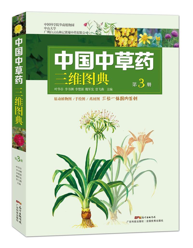 正版包邮 中国中草药三维图典(3)(精)叶华谷书店医药卫生书籍 畅想畅销书