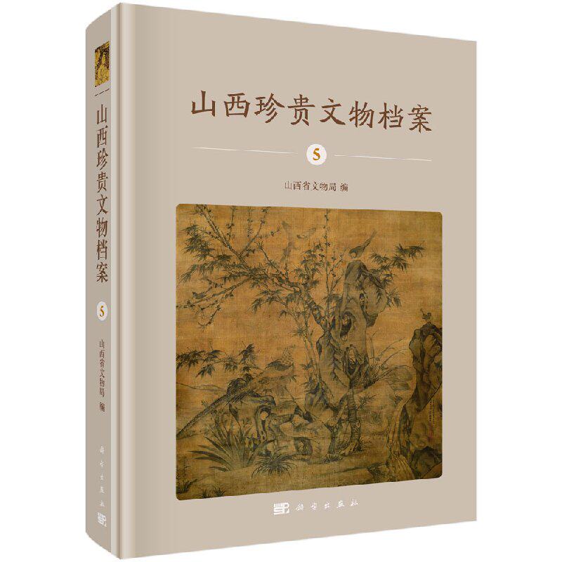 正版包邮 山西珍案5 西博物院收藏近现代文物考古研究书籍 邮品名人遗物档案文书武器文物近现代历史研究资料档案教材书xj