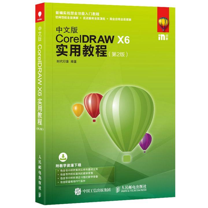 正版中文版CoreIDRAW X6实用教程(第2版)时代印象书店计算机与网络书籍 畅想畅销书