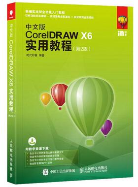 正版中文版CoreIDRAW X6实用教程(第2版)时代印象书店计算机与网络书籍 畅想畅销书