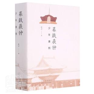 正版包邮 暮鼓晨钟(少年康熙)(精)凌力书店小说书籍 畅想畅销书