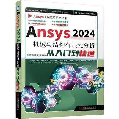 正版ANSYS2024机械与结构有限元分析从入门到精通张秀辉胡仁喜康士廷等书店工业技术书籍 畅想畅销书