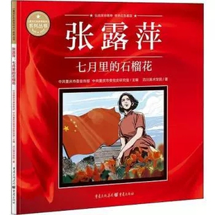 《重庆红色故事绘本》系列丛书：张露萍·七月的石榴花（平装绘本）9787229164157中共重庆市委宣传部 中共重庆市委