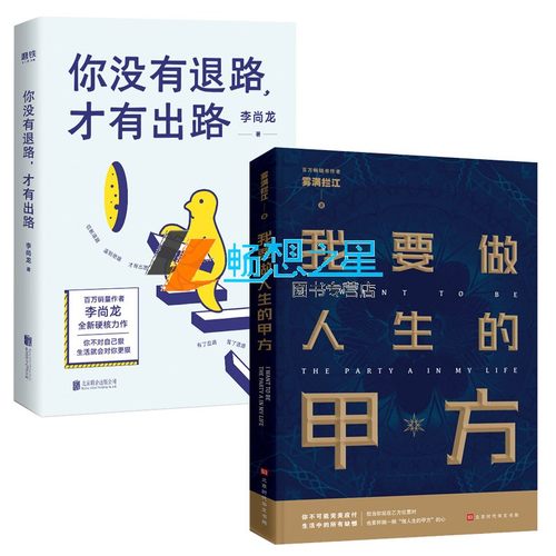 我要做人生的甲方+你没有退路，才有出路 当你站在乙方位置时也要怀揣一颗做人生甲方的心帮你走出人生困局打造核心竞争励志