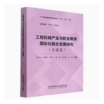 正版工程机械产业与职业教育化融合发展研究:东盟篇:ASEAN edition刘子林书店经济书籍 畅想畅销书