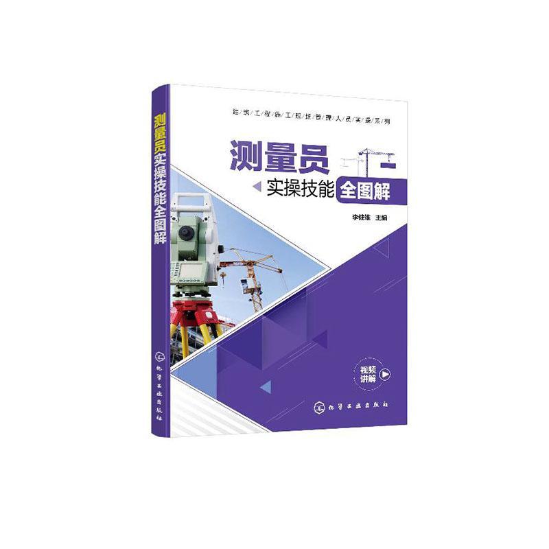 建筑工程施工现场管理人员实操系列-测量员实操技能全图解李健雄建筑工程测量员培训建筑测量设备维护建筑施工测量管理书籍