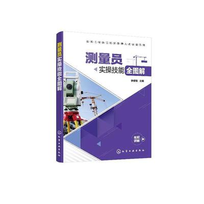 建筑工程施工现场管理人员实操系列-测量员实操技能全图解李健雄建筑工程测量员培训建筑测量设备维护建筑施工测量管理书籍