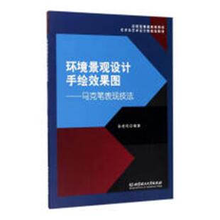 正版包邮 环境景观设计手绘效果图:马克笔表现技法 孙虎鸣 书店 园林景观规划与设计书籍 畅想畅销书