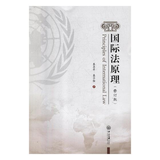 正版包邮 国际法原理 慕亚平 书店 国际法学书籍 畅想畅销书图片