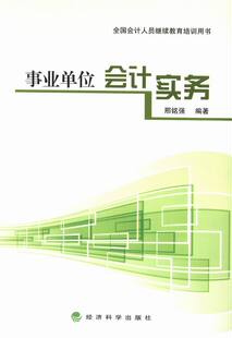 书店 邢铭强 事业单位会计实务 正版 各部门会计书籍 包邮 畅想畅销书