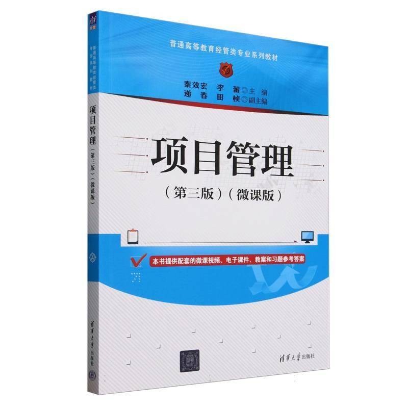 项目管理(3版微课版普通高等教育经管类专业系列教材)者_秦效宏李蕾经济书籍