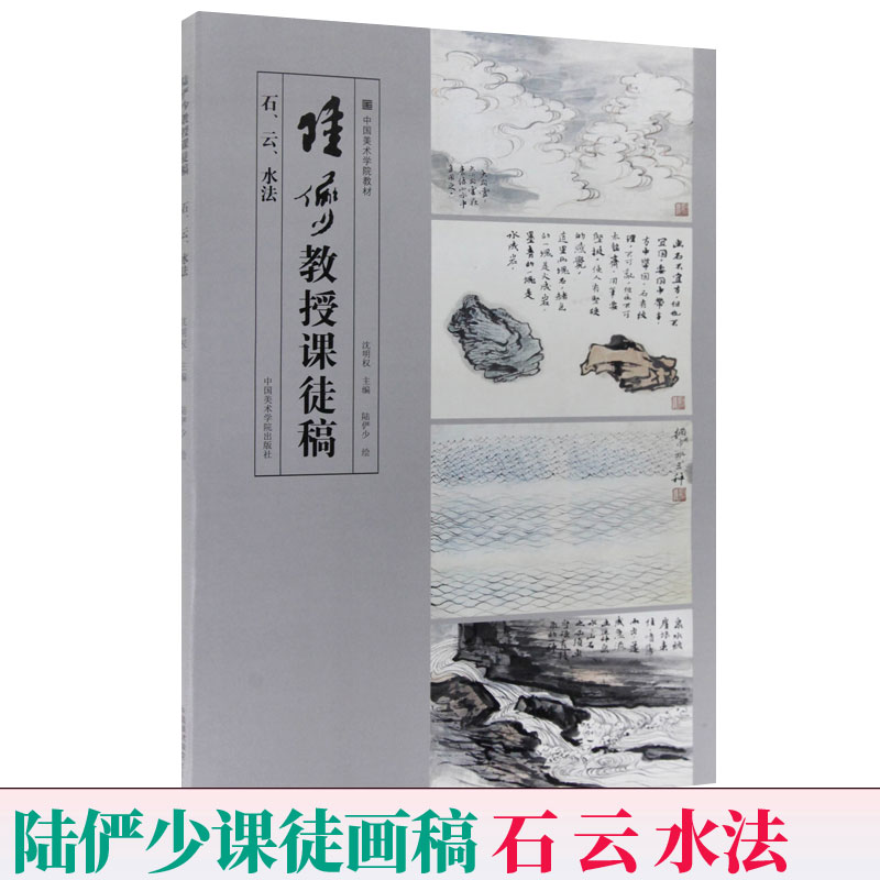 陆俨少教授课徒稿 石 云 水法 中国美术学院教材 沈明权 国画山水云石树技法 入门临摹稿范本工笔山水画技法教程画册写意艺术 书籍