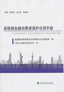 包邮 美洲法律书籍 美联储金融消费者保护合规手册 书店 畅想畅销书 美国联邦储备委员会消费者与社区事务局 正版
