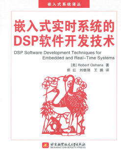 含光盘 畅想畅销书 实时系统 DSP软件开发技术 嵌入式 书店 正版 计算机书籍 包邮