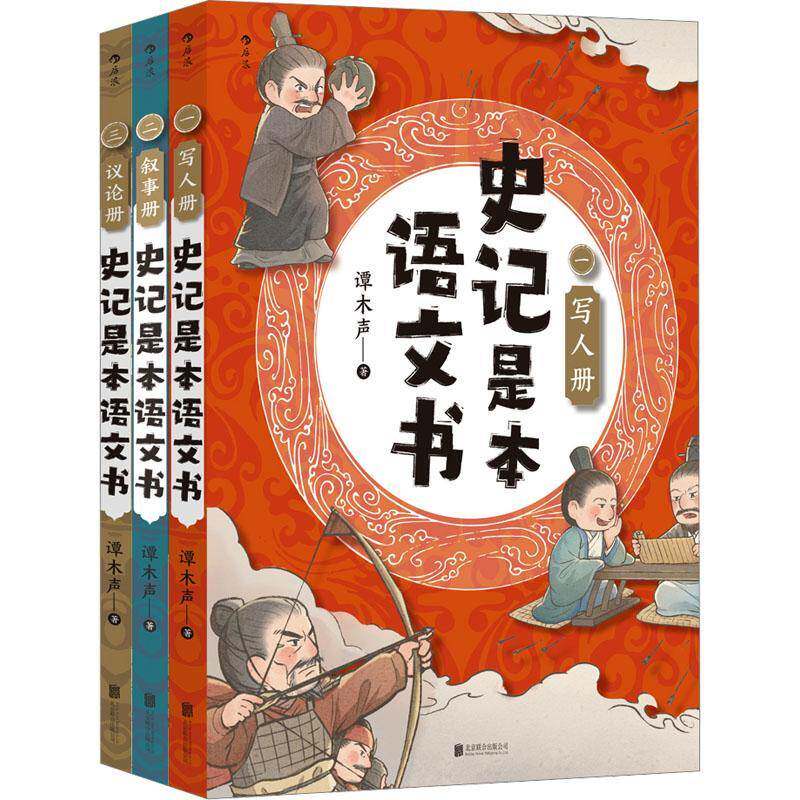 史记是本语文书 谭木声 写人册叙事册议论册解锁大语文时代读写共生的学习情境让古典智慧点亮现代表达图书书籍9787559690203 后浪