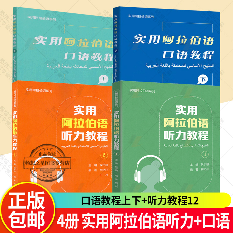 【4册任选】实用阿拉伯语听力教程1 2 + 口语教程 上 下 电子音频 侯宇翔 柳文佳编 大学阿拉伯听力教材 外语教学与研究出版社