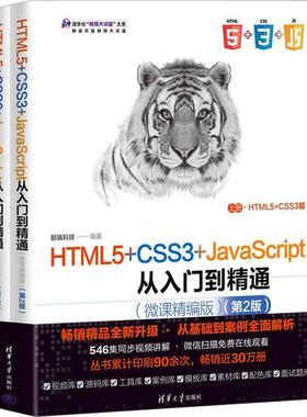 正版HTML5+CSS3+JavaScript从入门到精通：微课精编版（全2册）前端科技书店计算机与网络书籍 畅想畅销书