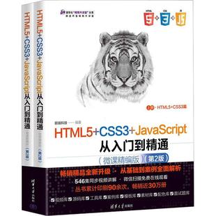 HTML5 JavaScript从入门到精通：微课精编版 正版 CSS3 畅想畅销书 全2册 前端科技书店计算机与网络书籍