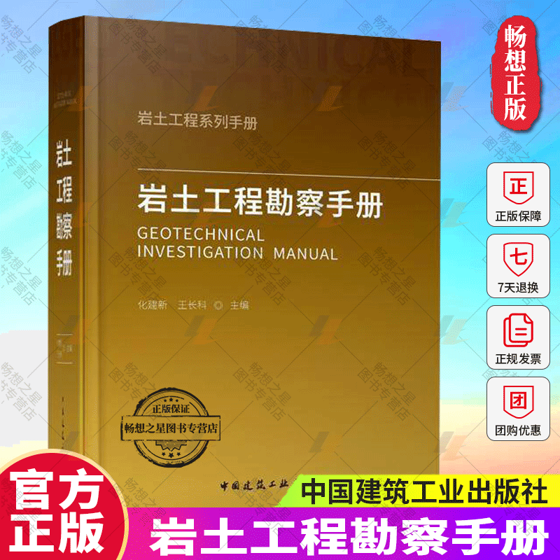岩土工程勘察手册 岩土工程系列手册建设工程岩土工程勘察特殊性岩土工程勘察评价岩土工程分析评价岩土工程师工具书 中国建筑工业