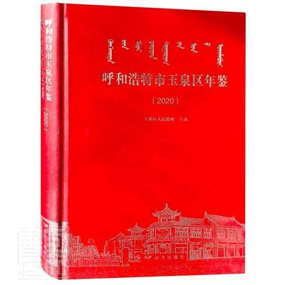 正版呼和浩特市玉泉区年鉴(2020)(精)者_夏冬梅梁国柱责_蔺洁书店辞典与工具书书籍 畅想畅销书