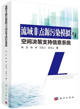 正版包邮 流域非点源污染模拟与空间决策支持信息系统 杨昆等著 科学出版社 管理信息系统书籍 计算机 网络 管理信息系统(MIS)