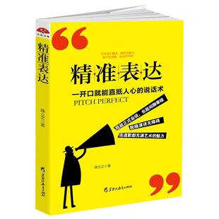 表达：一开口能直抵人心 说话术陈立之励志与成功书籍