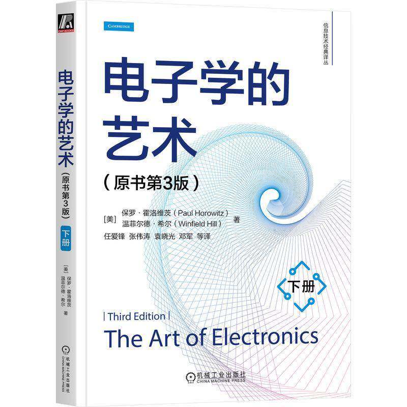 电子学的艺术 下册 原书第3版 哈佛大学的经典教材 对电路的基本原理经验准则以及大量实用电路设计技巧的全面总结