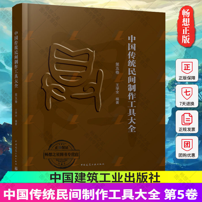 正版包邮 中国传统民间制作工具大全 第五卷 王学全 中国传统民间手工工具种类 中国传统民间手工工具书籍 中国建筑工业出版社