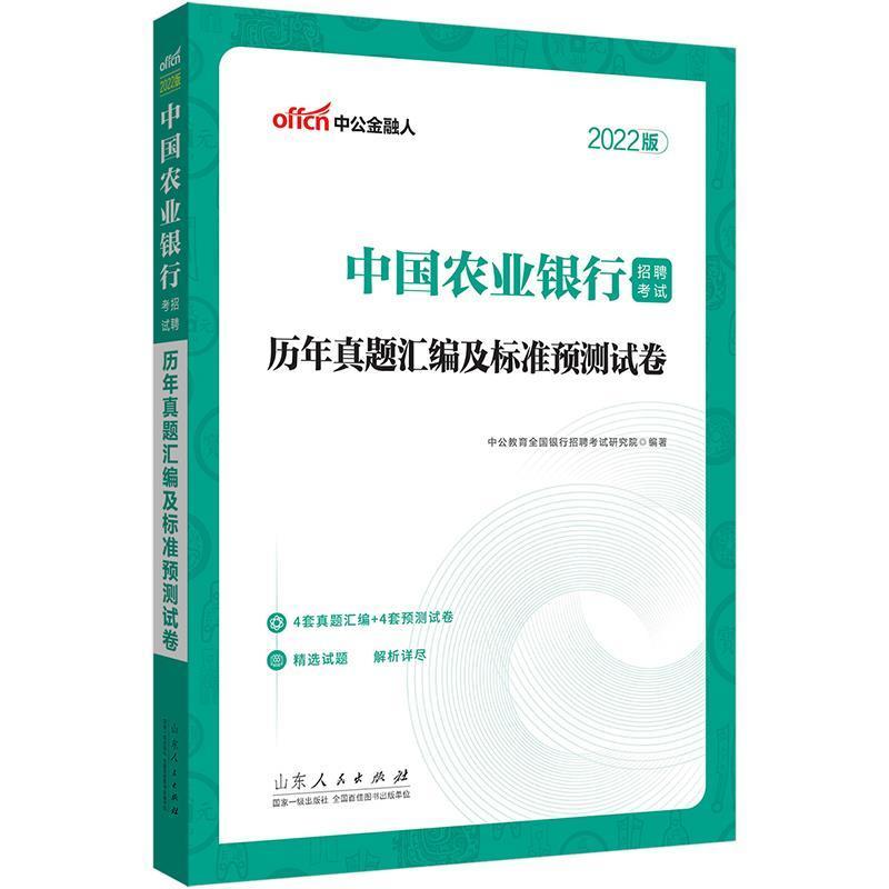 正版历年真题汇编及标准预测试卷(2022版中国农业银行招聘考试)者_中公教育全国银行招聘考试研书店经济书籍 畅想畅销书