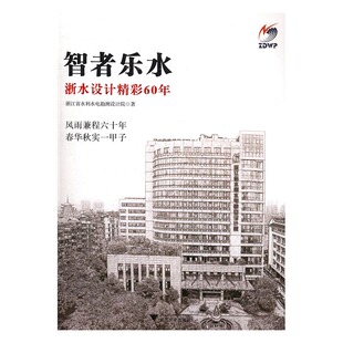 正版包邮 智者乐水：浙水设计精彩60年 陈舟 书店 作品集书籍 畅想畅销书