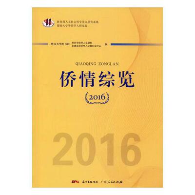 正版包邮 侨情综览:2016 暨南大学图书馆世界华侨华人文献馆 书店 国家行政管理书籍 畅想畅销书