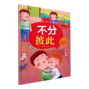 正版不分彼此者_暖心熊工作室责_桂梅书店儿童读物书籍 畅想畅销书