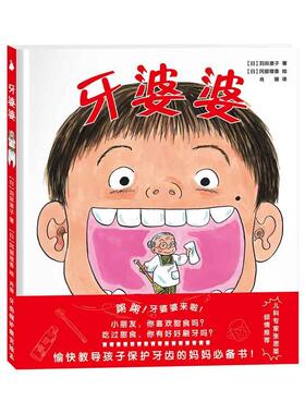 正版包邮 牙婆婆苅田澄子冈部理香绘书店少儿书籍 畅想畅销书