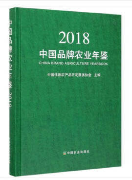 正版包邮 中国品牌农业年鉴2018 中国优质农产品开发服务协会 农业/林业 农业基础科学 9787109258099 中国农业出版社