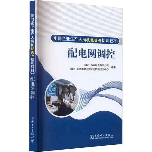 正版配电网调控书店工业技术书籍 畅想畅销书