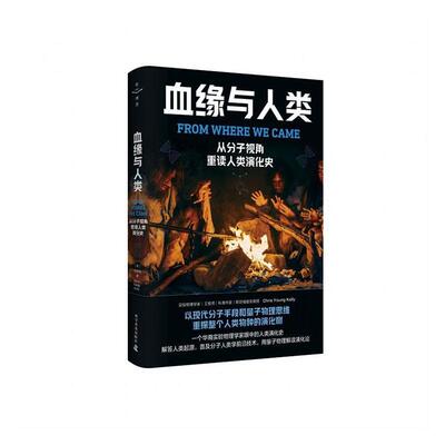 正版血缘与人类:从分子视角重读人类演化史:a physicist’s perspective on human origin, ad郭建渝书店自然科学书籍 畅想畅销书